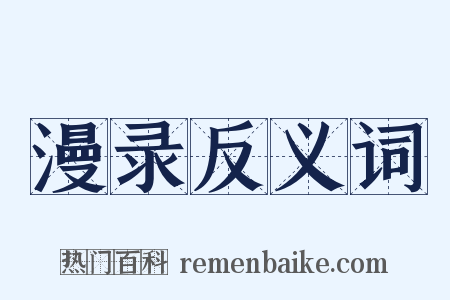 漫录反义词是什么意思的图片